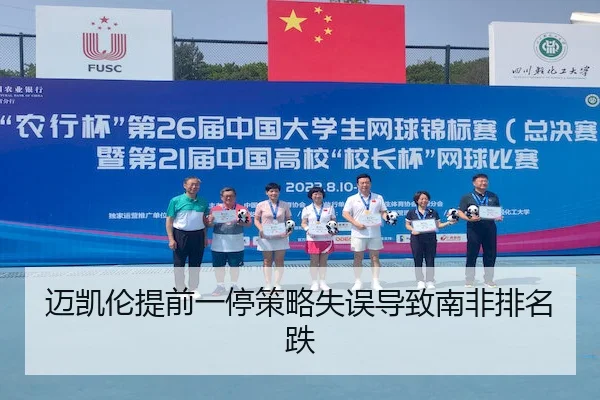 迈凯伦提前一停策略失误导致南非排名跌